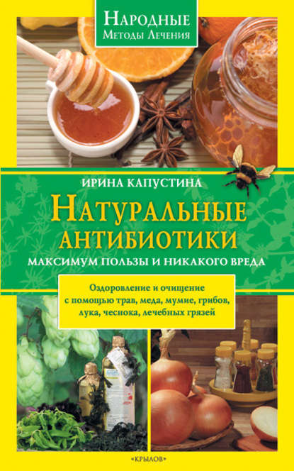 Книга Ирина Капустина, Ирина Анатольевна Капустина Натуральные антибиотики. Максимум пользы и никакого вреда
