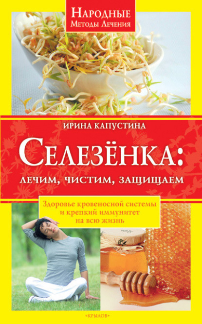 Книга Ирина Капустина, Ирина Анатольевна Капустина Селезенка. Лечим, чистим, защищаем