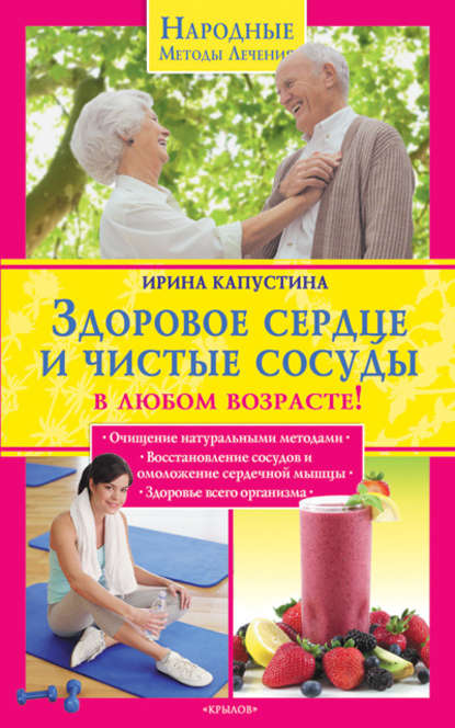 Книга Ирина Капустина, Ирина Анатольевна Капустина Здоровое сердце и чистые сосуды в любом возрасте!