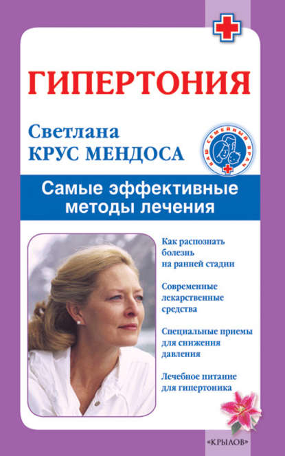 Книга Светлана Крус Мендоса, Светлана Анатольевна Крус Мендоса Гипертония. Самые эффективные методы лечения