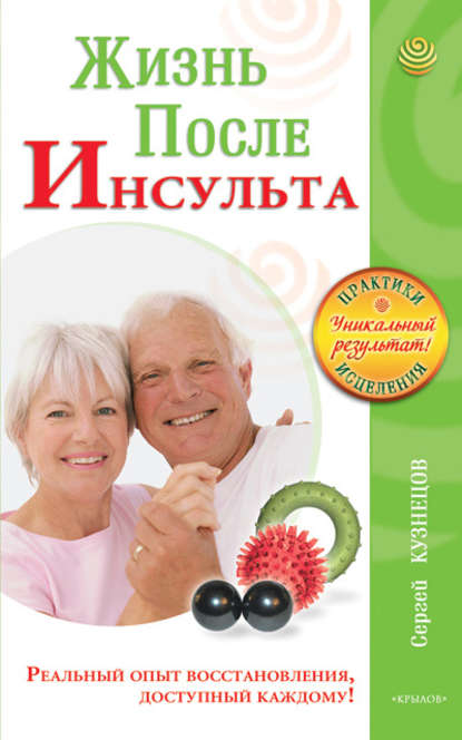Книга Сергей Кузнецов, Сергей Викентьевич Кузнецов Жизнь после инсульта. Реальный опыт восстановления после «удара», доступный каждому!