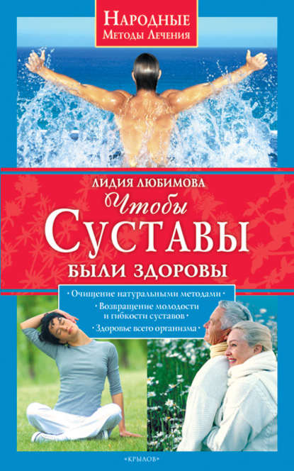 Книга Лидия Любимова, Лидия Сергеевна Любимова Чтобы суставы были здоровы