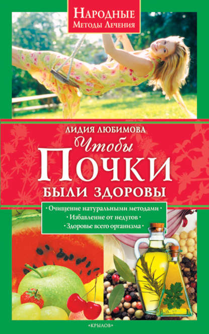 Книга Лидия Любимова, Лидия Сергеевна Любимова Чтобы почки были здоровы