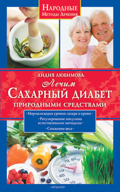 Книга Лидия Любимова, Лидия Сергеевна Любимова Лечим сахарный диабет природными средствами