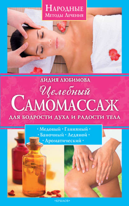 Книга Лидия Любимова, Лидия Сергеевна Любимова Целебный самомассаж для бодрости духа и радости тела