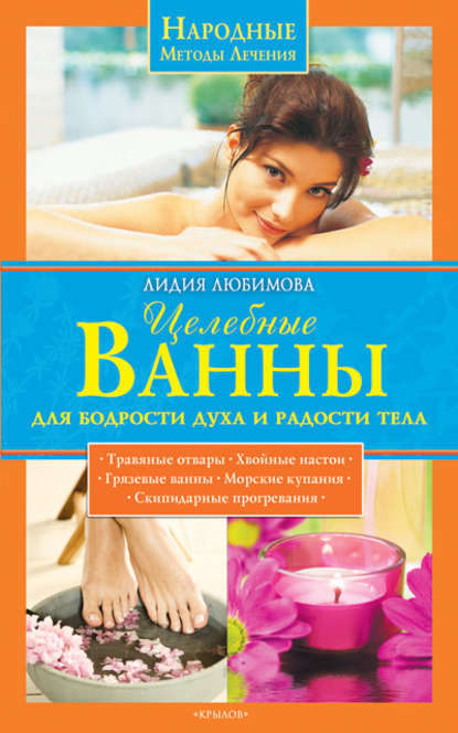 Книга Лидия Любимова, Лидия Сергеевна Любимова Целебные ванны для бодрости духа и радости тела