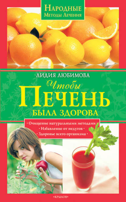 Книга Лидия Любимова, Лидия Сергеевна Любимова Чтобы печень была здорова