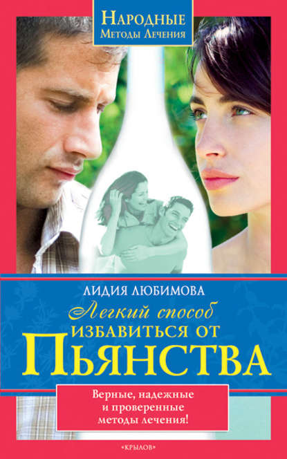 Книга Лидия Любимова, Лидия Сергеевна Любимова Легкий способ избавиться от пьянства