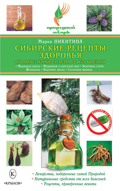 Книга Мария Никитина, Мария Витальевна Никитина Сибирские рецепты здоровья. Чудодейственные средства от всех болезней