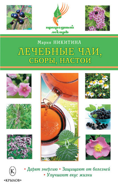 Книга Мария Никитина, Мария Витальевна Никитина Лечебные чаи, сборы, настои