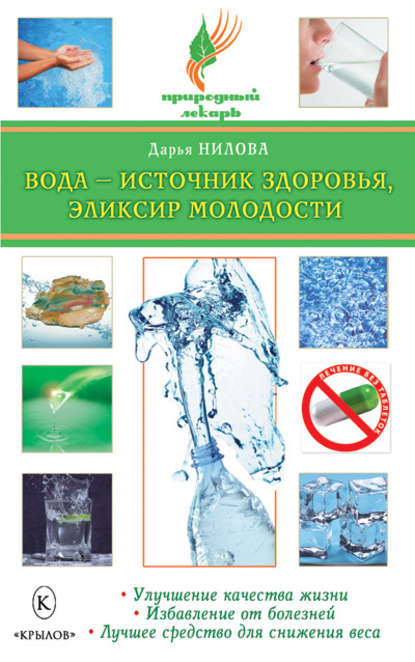 Книга Дарья Нилова, Дарья Юрьевна Нилова Вода – источник здоровья, эликсир молодости