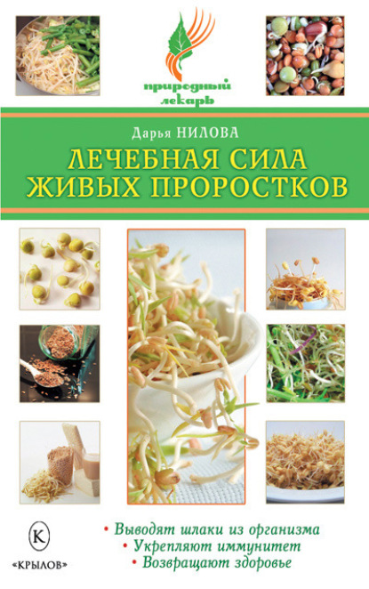 Книга Дарья Нилова, Дарья Юрьевна Нилова Лечебная сила живых проростков