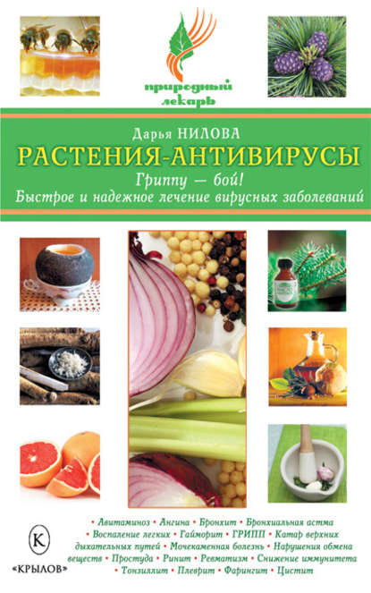 Книга Дарья Нилова, Дарья Юрьевна Нилова Растения-антивирусы. Гриппу – бой! Быстрое и надежное лечение вирусных заболеваний
