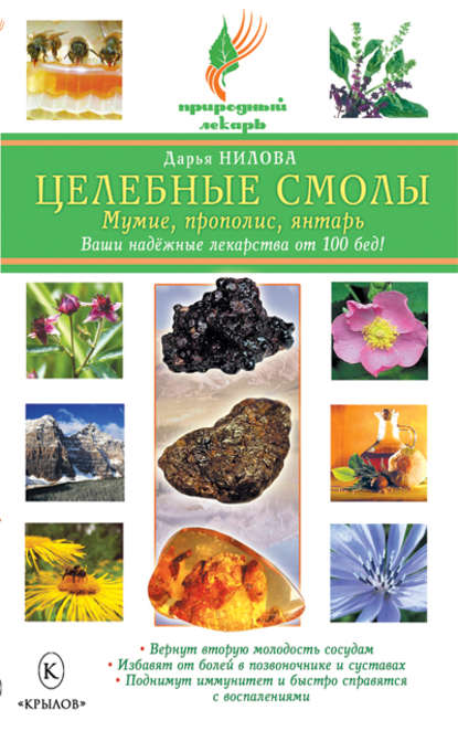 Книга Дарья Нилова, Дарья Юрьевна Нилова Целебные смолы: мумие, прополис, янтарь
