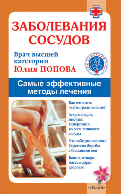 Книга Юлия Попова, Юлия Сергеевна Попова Заболевания сосудов. Самые эффективные методы лечения