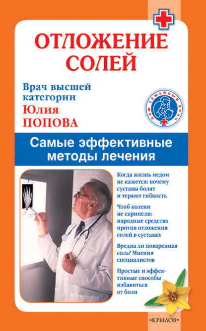 Книга Юлия Попова, Юлия Сергеевна Попова Отложение солей. Самые эффективные методы лечения