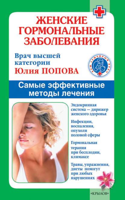 Книга Юлия Попова, Юлия Сергеевна Попова Женские гормональные заболевания. Самые эффективные методы лечения