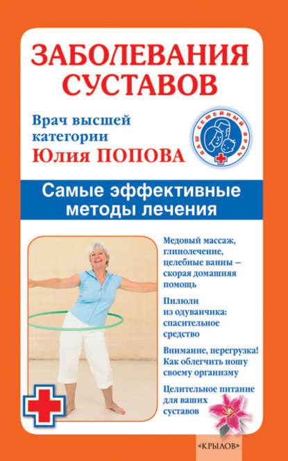 Книга Юлия Попова, Юлия Сергеевна Попова Заболевания суставов. Самые эффективные методы лечения