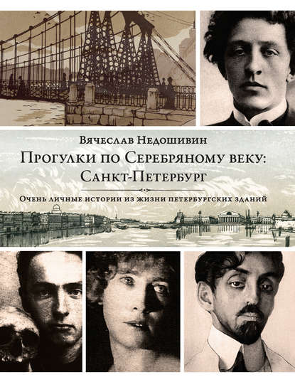 Книга Вячеслав Михайлович Недошивин, Вячеслав Недошивин Прогулки по Серебряному веку: Санкт-Петербург