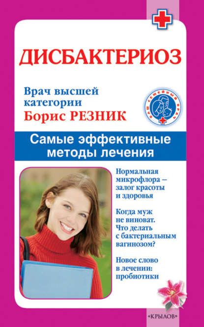 Книга Борис Резник, Борис Михайлович Резник Дисбактериоз. Самые эффективные методы лечения