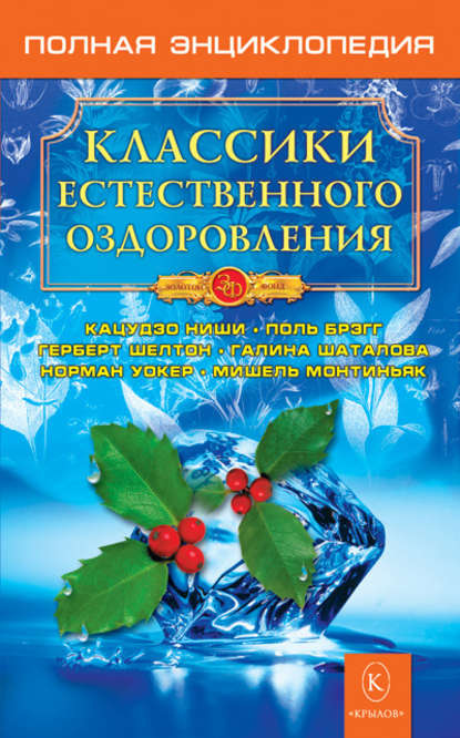 Книга Н. М. Казимирчик Классики естественного оздоровления. Полная энциклопедия