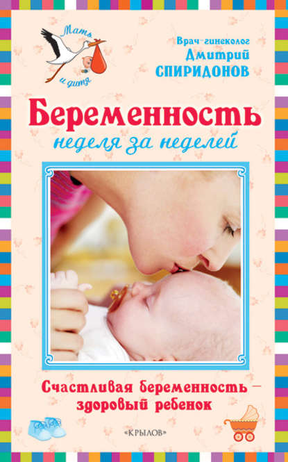 Книга Дмитрий Спиридонов Беременность неделя за неделей: Счастливая беременность – здоровый ребенок