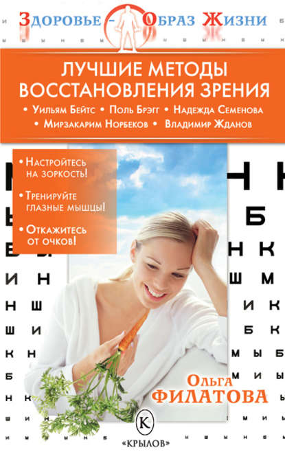 Книга Ольга Филатова, Ольга Сергеевна Филатова Лучшие методы восстановления зрения