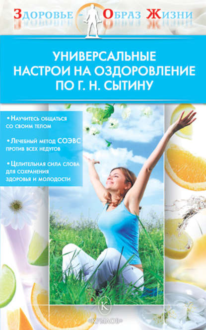 Книга Н. М. Казимирчик Универсальные настрои на оздоровление по Г. Н. Сытину