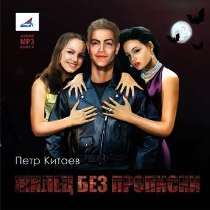 Книга Борис Хасанов, Петр Китаев Жилец без прописки