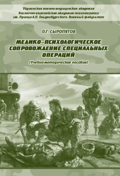 Книга О. Г. Сыропятов, Олег Геннадьевич Сыропятов Медико-психологическое сопровождение специальных операций