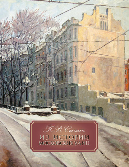 Книга Петр Васильевич Сытин Из истории Московских улиц