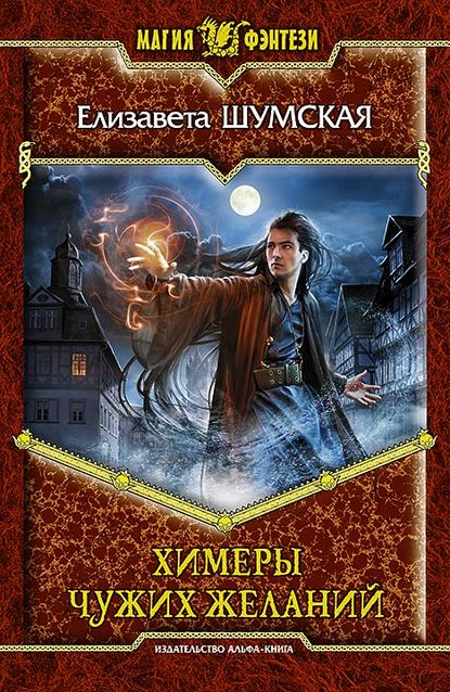 Книга Елизавета Шумская Химеры чужих желаний