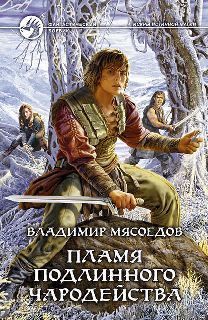 Книга Владимир Мясоедов, Владимир Михайлович Мясоедов Пламя подлинного чародейства