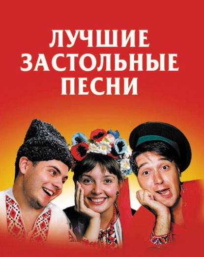 Книга Людмила Мирославовна Безусенко Лучшие застольные песни