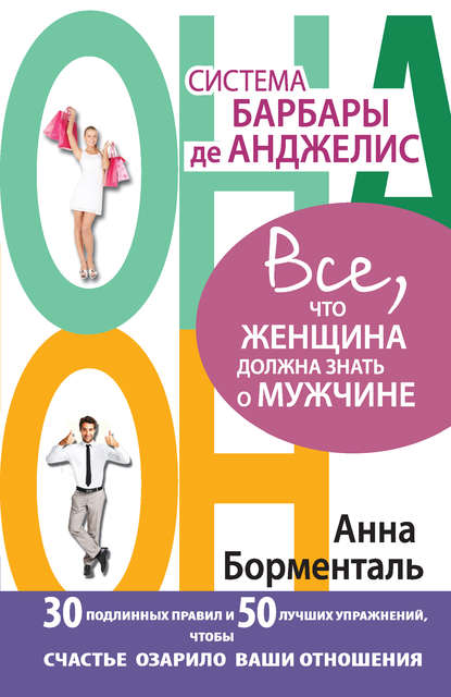 Книга Анна Борменталь Система Барбары де Анджелис. Все, что женщина должна знать о мужчине. 30 подлинных правил и 50 лучших упражнений, чтобы счастье озарило ваши отношения