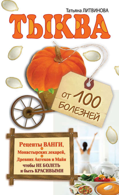Книга Татьяна Литвинова, Татьяна Александровна Литвинова Тыква от 100 болезней