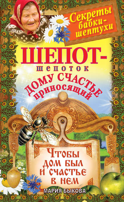Книга Мария Быкова Шепот-шепоток дому счастье приносящий. Чтобы дом был и счастье в нем