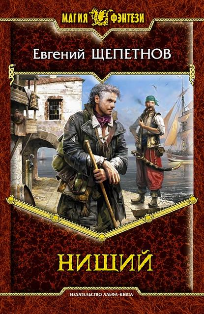 Книга Евгений Щепетнов, Евгений Владимирович Щепетнов Нищий