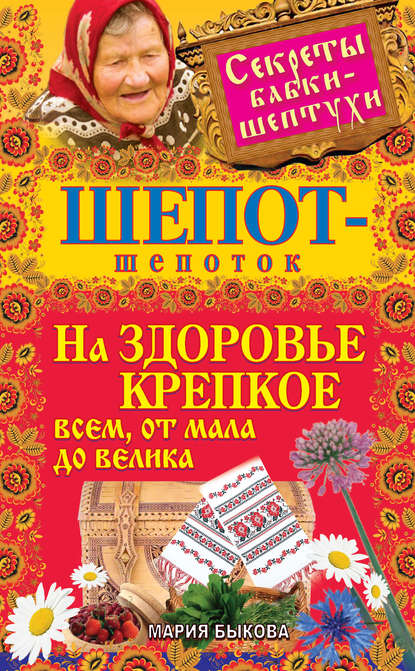 Книга Мария Быкова Шепот-шепоток на здоровье крепкое всем, от мала до велика
