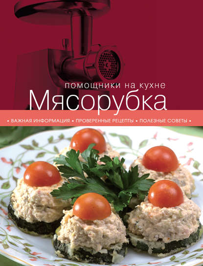 Книга ХлебСоль, С. Ильичева Мясорубка