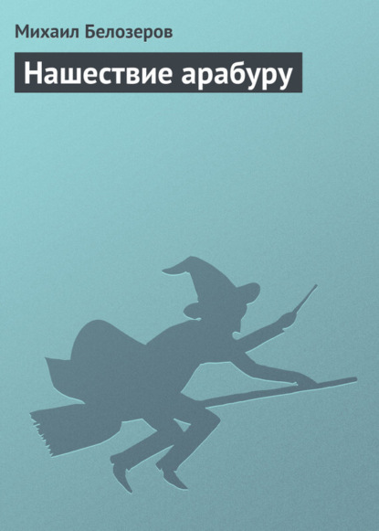 Книга Михаил Юрьевич Белозёров, Михаил Белозеров Нашествие арабуру