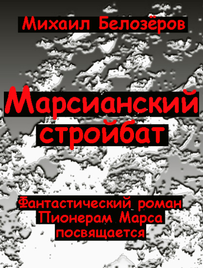 Книга Михаил Юрьевич Белозёров, Михаил Белозеров Марсианский стройбат