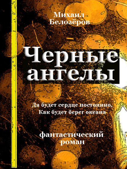 Книга Михаил Юрьевич Белозёров, Михаил Белозеров Черные ангелы