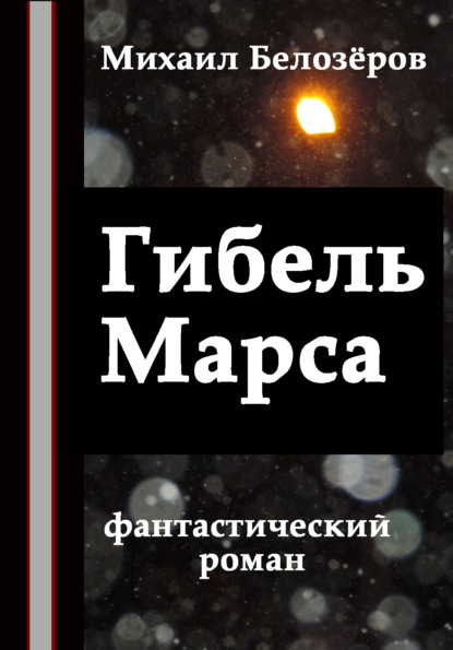 Книга Михаил Юрьевич Белозёров, Михаил Белозеров Гибель Марса