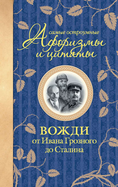 Книга Екатерина Александровна Мишаненкова Самые остроумные афоризмы и цитаты. Вожди от Ивана Грозного до Сталина