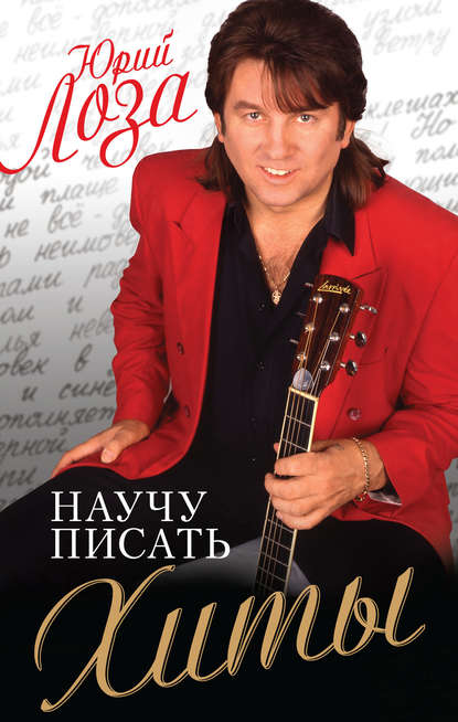 Книга Юрий Эдуардович Лоза, Юрий Лоза Научу писать хиты