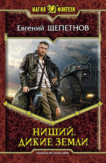 Книга Евгений Щепетнов, Евгений Владимирович Щепетнов Нищий. Дикие земли