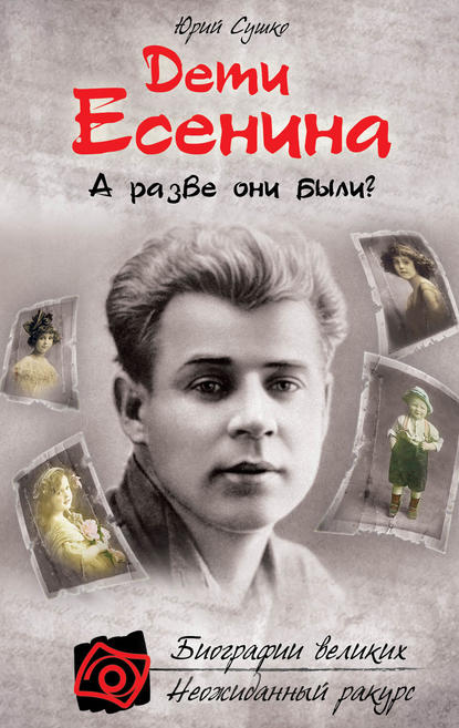 Книга Юрий Сушко, Юрий Михайлович Сушко Дети Есенина. А разве они были?