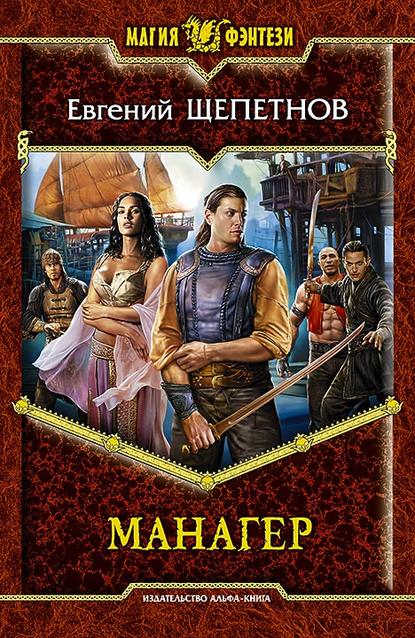 Книга Евгений Щепетнов, Евгений Владимирович Щепетнов Манагер