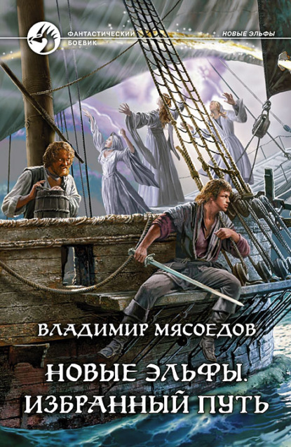 Книга Владимир Мясоедов, Владимир Михайлович Мясоедов Новые эльфы. Избранный путь